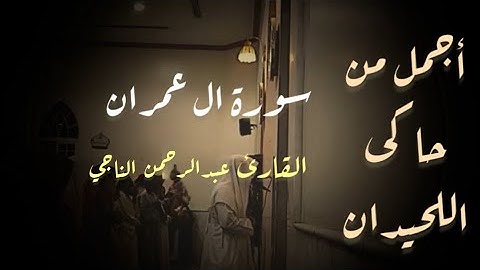 بالمد الخاشع عشائية خاشعة بمحاكاة اللحيدان للقارئ عبدالرحمن ناجي من سورة ال عمران 1447