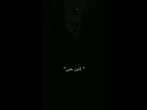 اسمع يلي كاين حبي