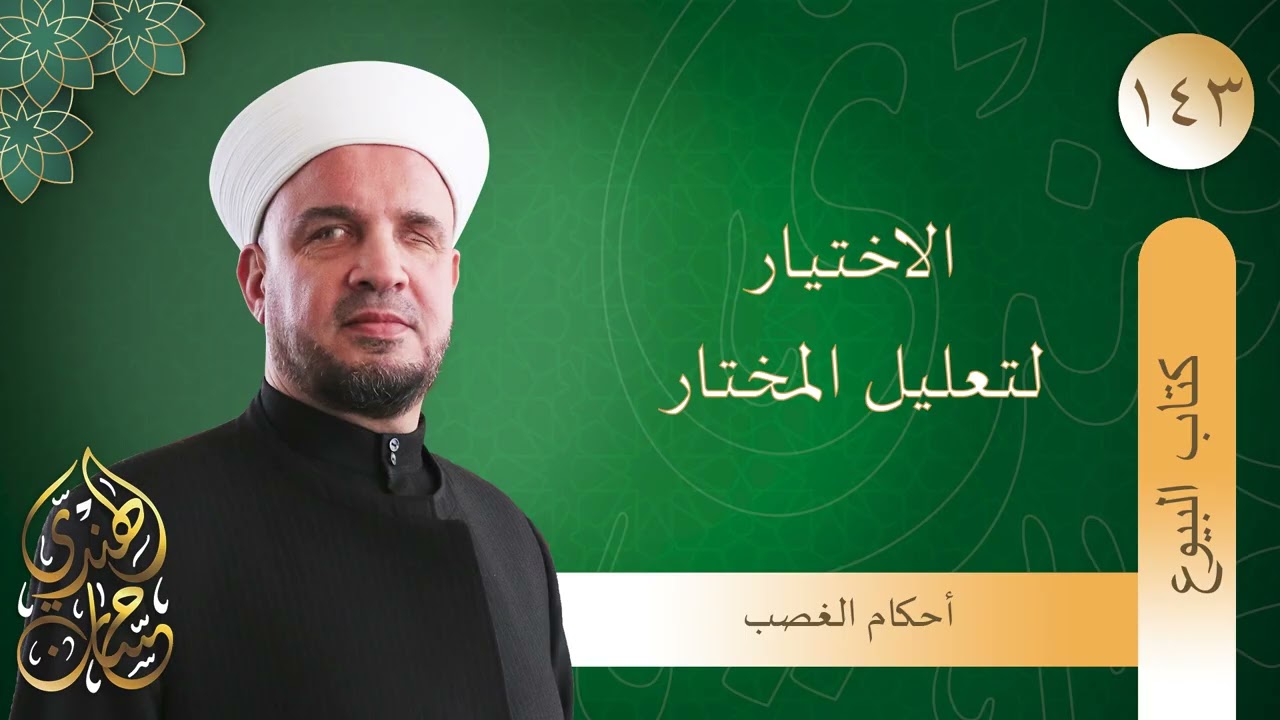 143 أحكام الغصب