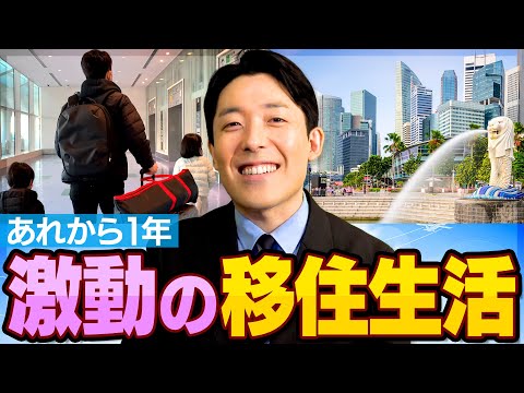 【シンガポール移住】1年が経って中田が感じた事とは？