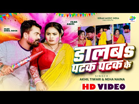 #holisong | डालबs पटक पटक के | #Dalab Patak Patak Ke | Akhil Tiwari | Neha Naina | Holi Gaana 2025 |