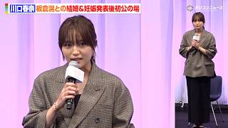 川口春奈、サッカー日本代表・板倉滉と結婚＆妊娠発表初の公の場　ふっくらお腹で舞台挨拶に登場　映画『ママがもうこの世界にいなくても 私の命の日記』お披露目試写会