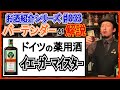 【プロが解説‼︎】ドイツの養命酒？『イエーガーマイスター』の歴史とオススメの飲み方！【お酒紹介#033】