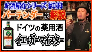 【プロが解説‼︎】ドイツの養命酒？『イエーガーマイスター』の歴史とオススメの飲み方！【お酒紹介#033】