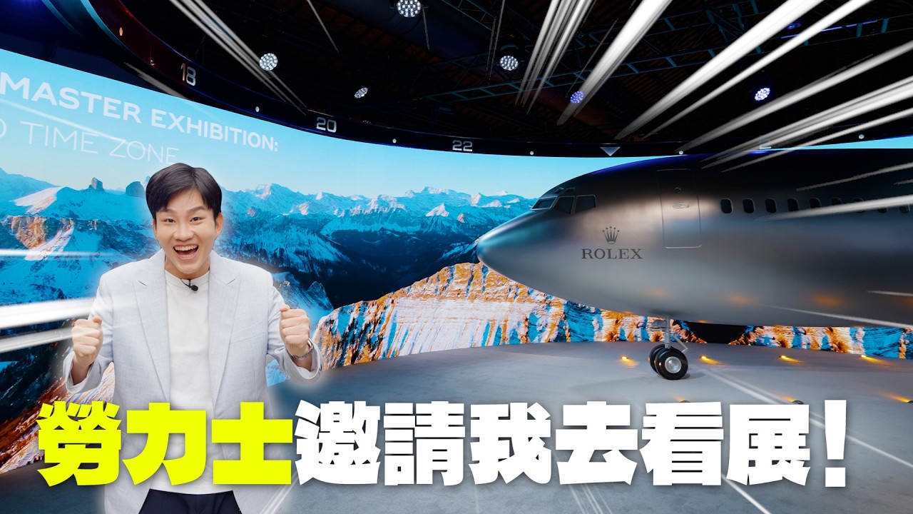 近距離欣賞超稀有古董錶！勞力士邀請我去看展！GMT-Master穿越時區展就在台北松菸
