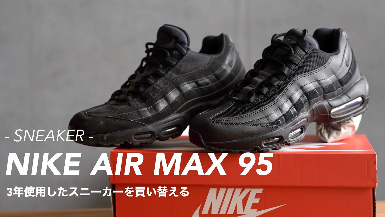 【AIRMAX95】新品と3年使用を比べてみる！