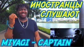 ИНОСТРАНЦЫ СЛУШАЮТ: MIYAGI - CAPTAIN. ИНОСТРАНЦЫ СЛУШАЮТ РУССКУЮ МУЗЫКУ.