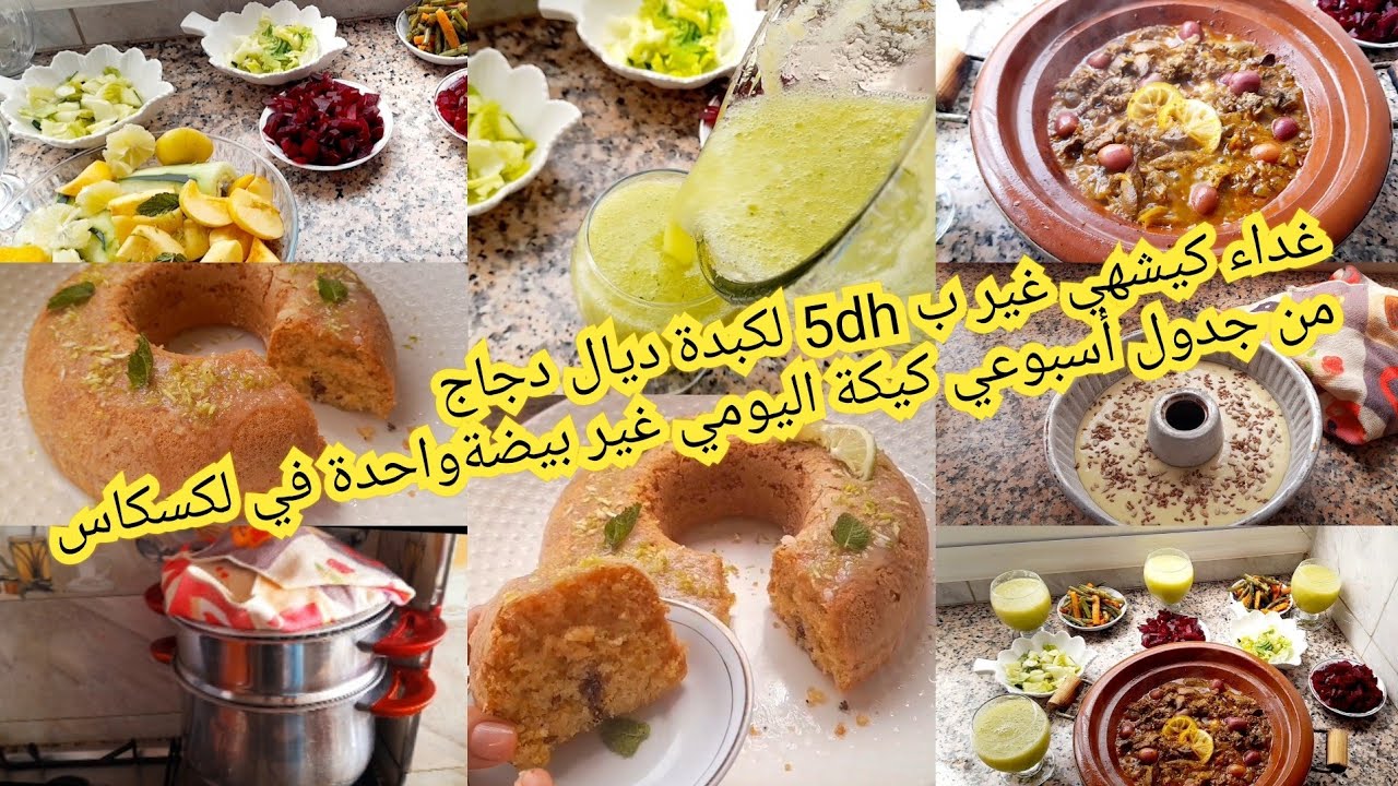 غداء كيشهي غير ب5dhكبيدة من جدول اسبوعي مع كيك يومي بيضة واحدة🥚في لكسكاس بلافرن هاالحقيقية ديالي