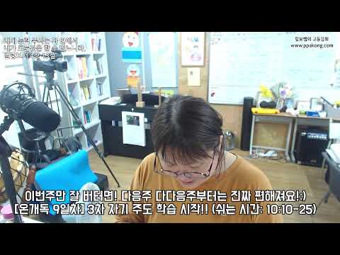[온개독 9일차]🔥람보쌤과 함께 시험 공부하자!! (PM7:00~PM10:15)