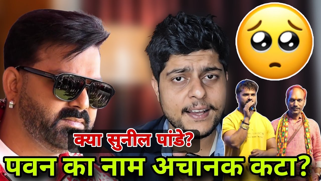 क्या सुनील पांडे? Pawan Singh ko nikalwa diye, Rajya Sabha Bihar, Khesari lal new stage show