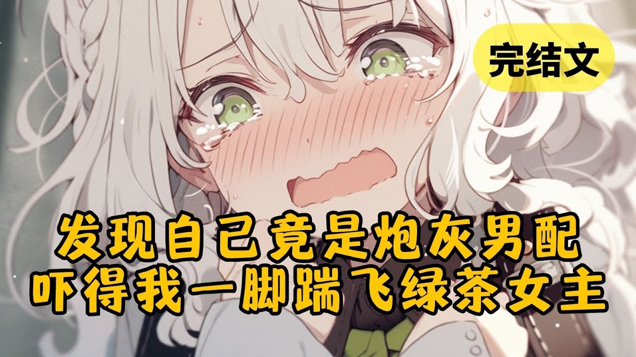 【爽文】重生回表白被拒那天，我笑着送绿茶青梅一脚并请她滚远点 #小说 #柳如烟 #一口气看完