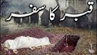 Qabar ka safar,aye musafir qabr teri manzil hy,sad status,qabar ki phali rat in urdu,emotional story