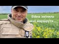 Війна змінила наші маршрути