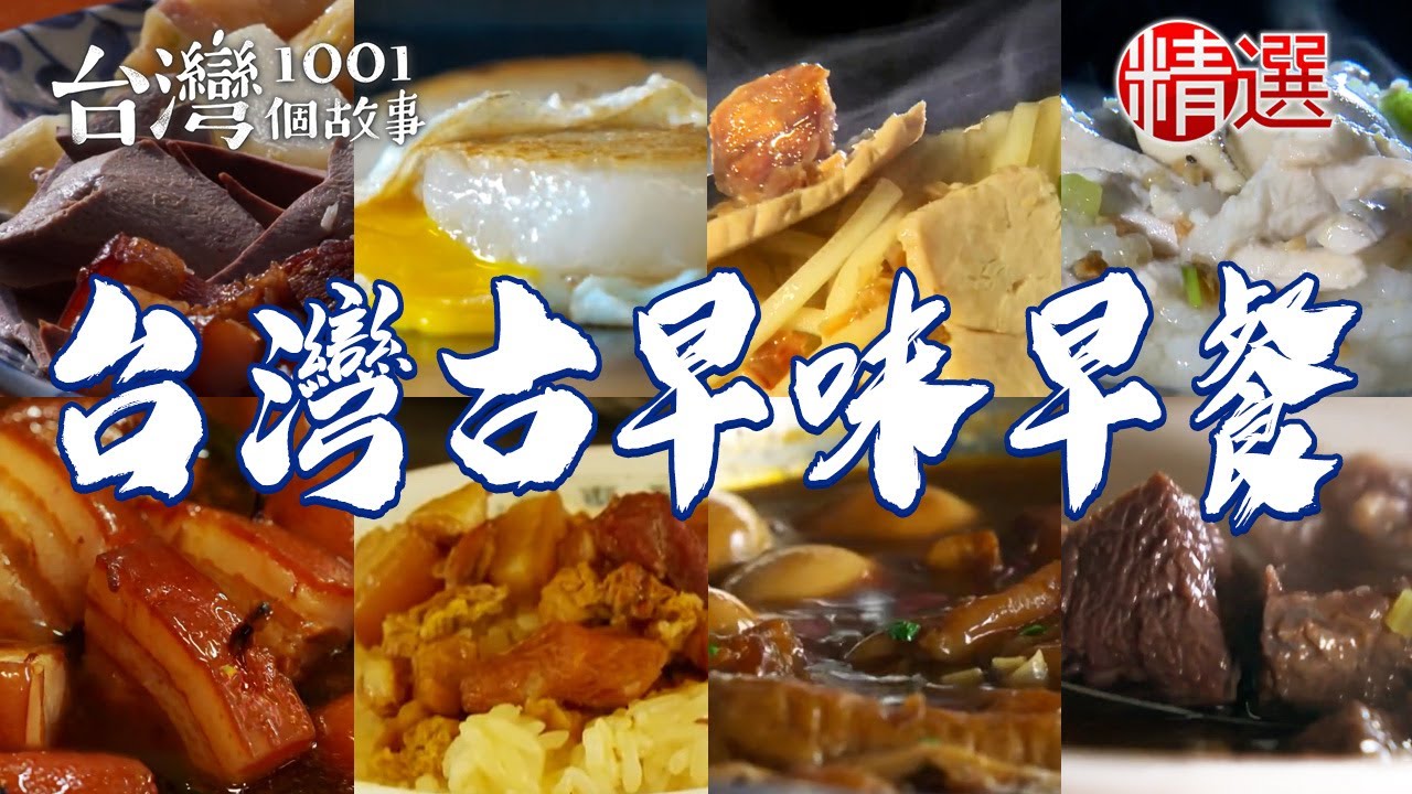 【台灣古早味早餐】蟳粿/虱目魚粥/古早味什菜/煎肉粿/豬腳飯/傳統炒麵/老字號牛肉湯/麵線糊【台灣1001個故事】   @台灣1001個故事
