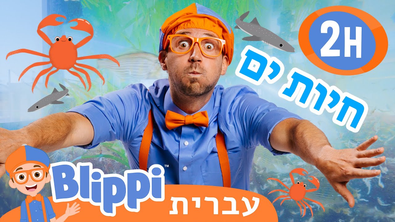 מתחת למים עם בליפי 🦞 סרטונים חינוכיים לילדים בעברית | 