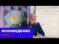 Ясновидение - Александр Тюрин новое видео