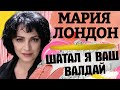 Эпохальная речь царя. Картина матом с Марией Лондон