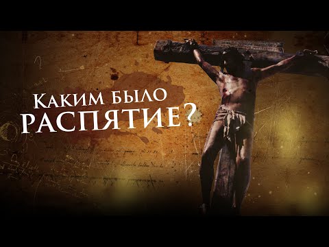 Каким было распятие Иисуса Христа?