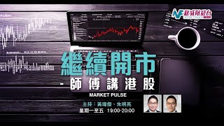 【繼續開市 - 師傅講港股】2025年11月4日 星期二｜恒指兩萬六反反覆覆 科技股金屬股醫藥股受壓 收息股靠穩｜黃師傅黃瑋傑  朱明亮