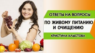 Ответы на вопросы по живому питанию и очищению в прямом эфире 03/04/2019 | Кристина Хлыстова