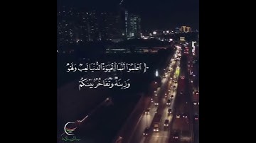 تلاوة من سورة الحديد 🍃