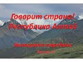 Интернет-передача &quot;Говорит страна! Республика Алтай&quot;. Выпуск 4. Туризм на Алтае: быть или не быть?