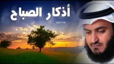 أذكار الصباح مشاري العفاسي | Morning Adhkar - Mishary Alafasy | Morning Duaa