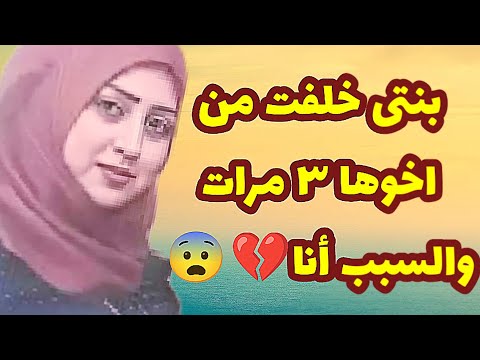  بنتى خلفت من أخوها ٣ مرات والسبب أنا والى حصل قصص واقعية