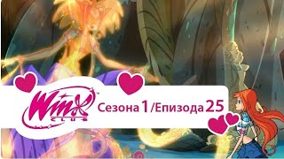 Winx Club - Sezona 1 Epizoda 25 na srpskom [HD,720p]