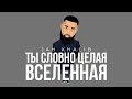 Jah Khalib – Ты словно целая вселенная