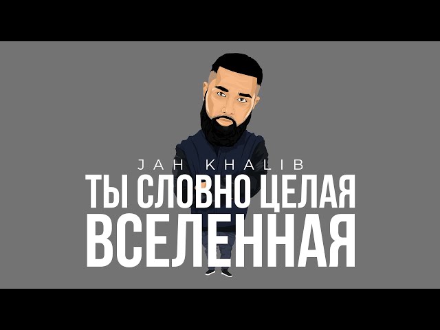 Jah Khalib – Ты словно целая вселенная class=