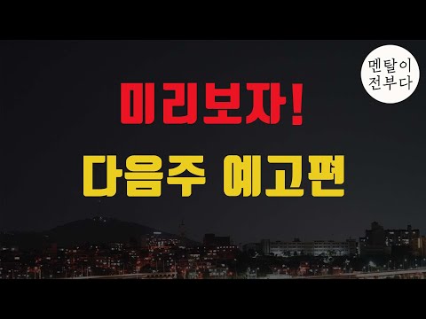 다음주 CPI FOMC 미리보기 가능합니다