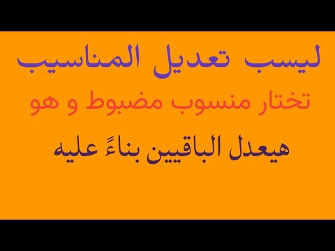    ليسب تعديل المناسيب