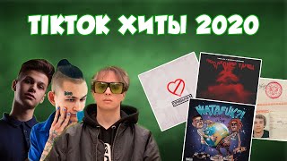 ТИК ТОК ХИТЫ 2020 ГОДА / MORGENSHTERN,ФОГЕЛЬ,SLAVA MARLOW