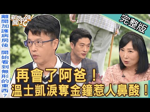 【新聞挖挖哇】父親仙逝弟中風！溫士凱淚奪金鐘一句話惹人鼻酸！再會了！親愛的阿爸！20221116｜來賓：溫士凱、游嵥彥、林萃芬、陳柏臣