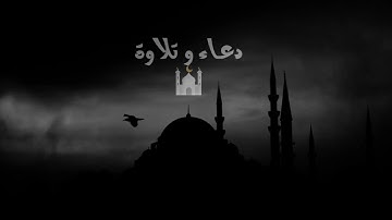 سورة النبأ | الشيخ عبد الرحمن مسعد | دعاء وتلاوة