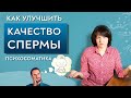 Как улучшить качество спермы. Психосоматика.