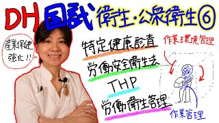 【衛生・公衆衛生⑥】DH国試対策 with ドクター歯科衛生士 Akane