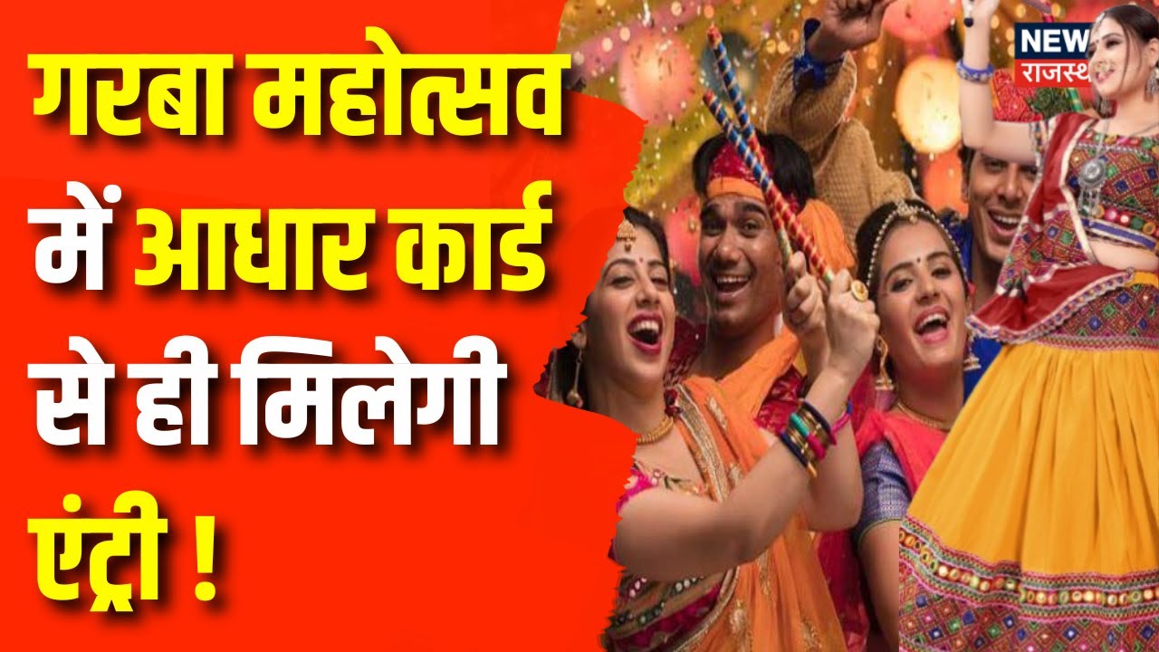 Garba festival : गरबा महोत्सव में Aadhar Card से मिलेगी Entry ...