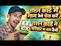 How to Check Your Name on the Ration Card | How to Check Family Names on the Ration Card 2026