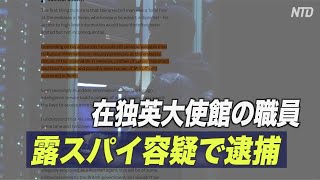 在独英大使館の職員 露スパイ容疑で逮捕＝英独が合同捜査