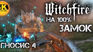 Witchfire🔥АЛЫЙ БЕРЕГ НА 100%! Гносис IV полная зачистка! Gnosis 4 Max Difficulty All Calamities💀