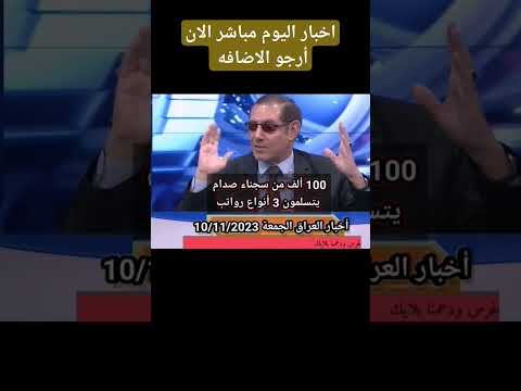 100 ألف من سجناء صدام يتسلمون 3 أنواع رواتب قيس