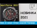 Новинка 2021 часы Naviforce 8017 nf8017 8017m watch обзор, настройка, отзывы, инструкция на русском