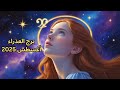برج العذراء أغسطس 2025 طاقة كونية ورسالة روحانية ليك برج العذراء أغسطس 2025 طاقة كونية ورسالة روحانية ليك