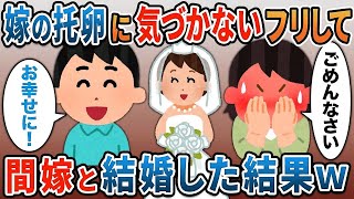 汚嫁の托卵に気づかないふりして間嫁と結婚した結果ｗ【総集編スカッと】【伝説】特選【2ｃｈ修羅場スレ・ゆっくり解説】