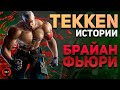 История Брайана Фьюри | Tekken