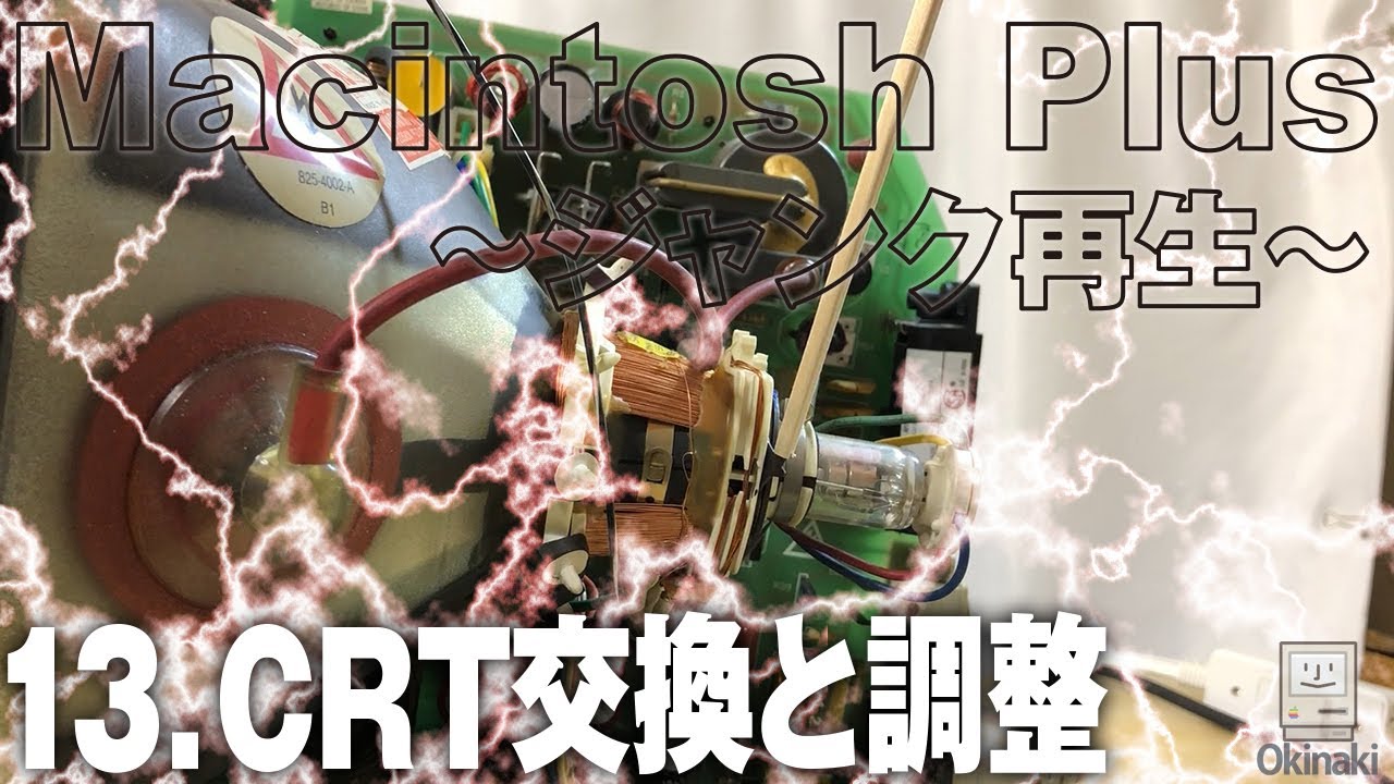 ジャンクMacintosh Plus 再生 13.感電怖い。CRT交換と画面の水平・垂直