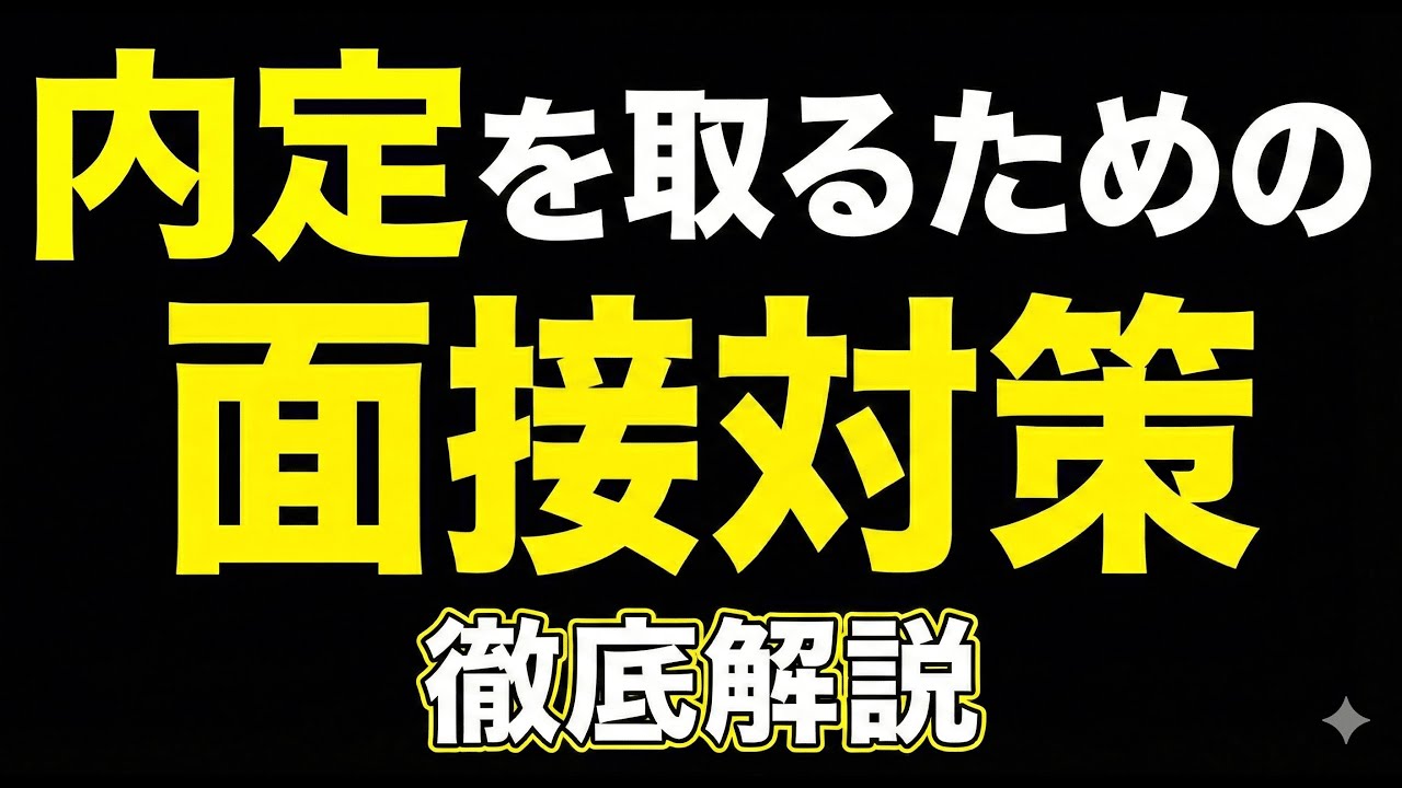 【徹底解説】大手３社内定者が語る面接力を爆速で上げる方法【27卒】