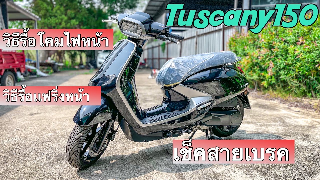 GPX TUSCANY150 วิธีรื้อโคมไฟหน้าเเละแฟริ่งหน้า เช็คสายเบรค